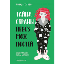 Книга "Тайна Страны Невозможностей", Ривка Голчен