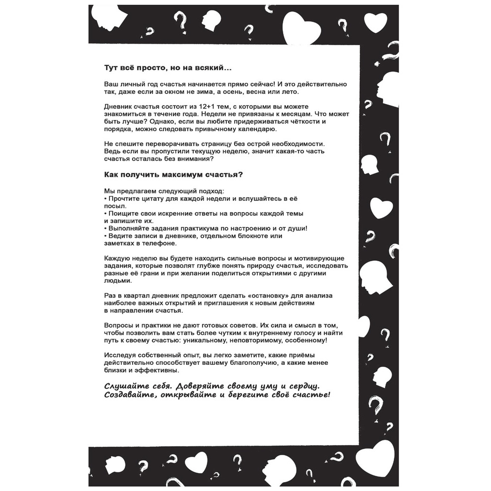 Дневник "Дневник счастья. 52 недели для ума и сердца", Е.В. Агафонова - 5