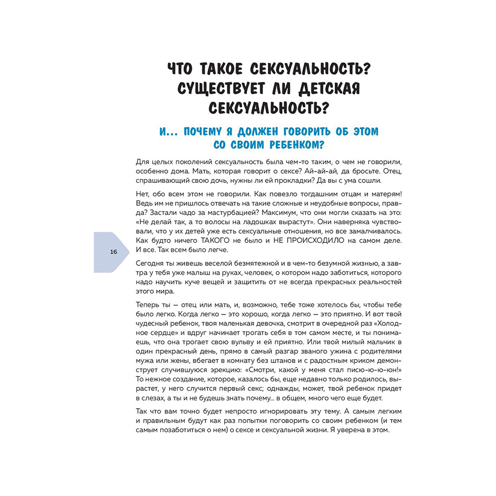 Книга "Как говорить с детьми на неудобные темы. Книга для родителей", Мамен Хименес - 12