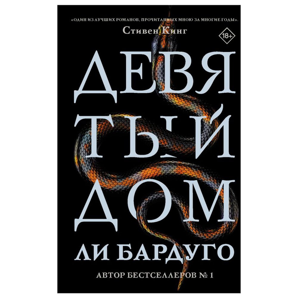 Книга "Девятый Дом", Ли Бардуго