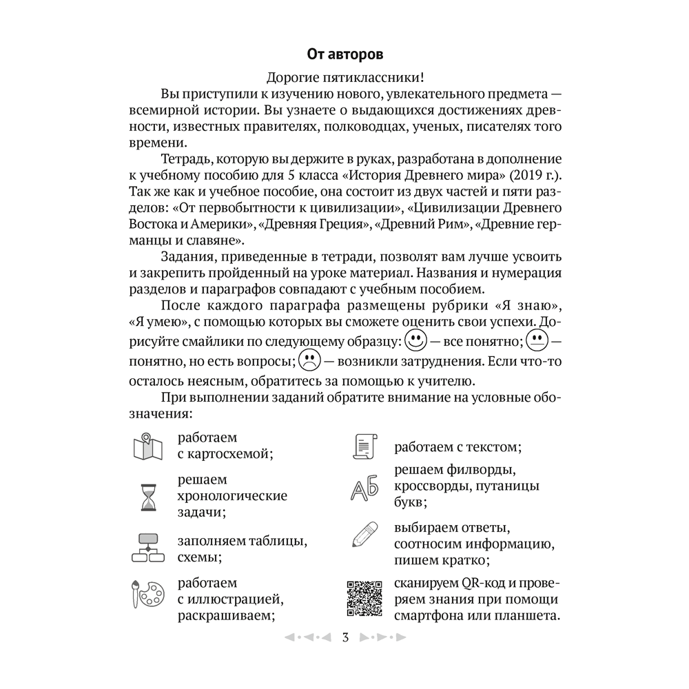 История всемирная (Древний мир). 5 класс. Рабочая тетрадь. Часть 1, Кравченко О.В., Журавлевич О.Г., Аверсэв - 2