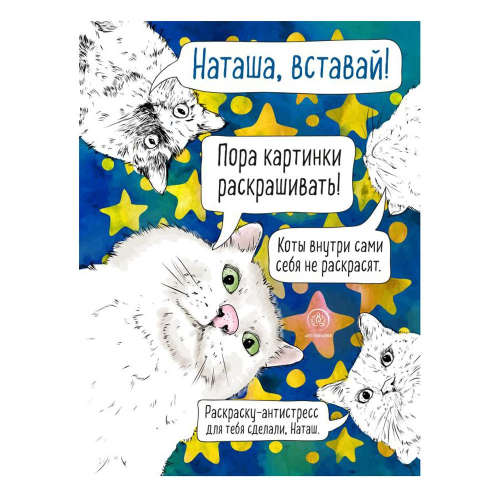 Раскраска-антистресс "Наташа, вставай! Пора картинки раскрашивать!"