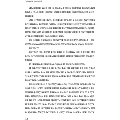Книга "Заткнись и слушай! Суровая правда о бизнесе, которая гарантирует вам успех", Тилман Фертитта - 10