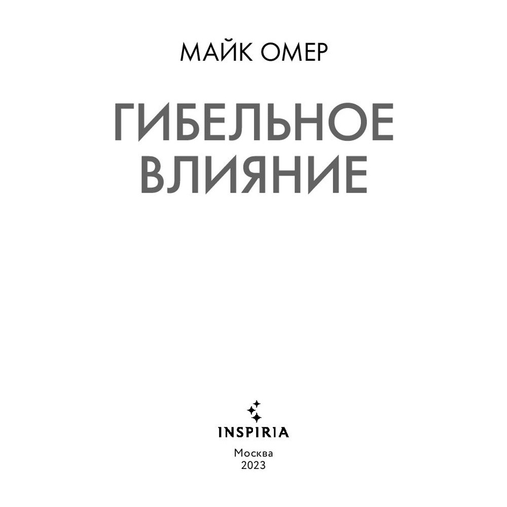 Книга "Гибельное влияние", Майк Омер - 5