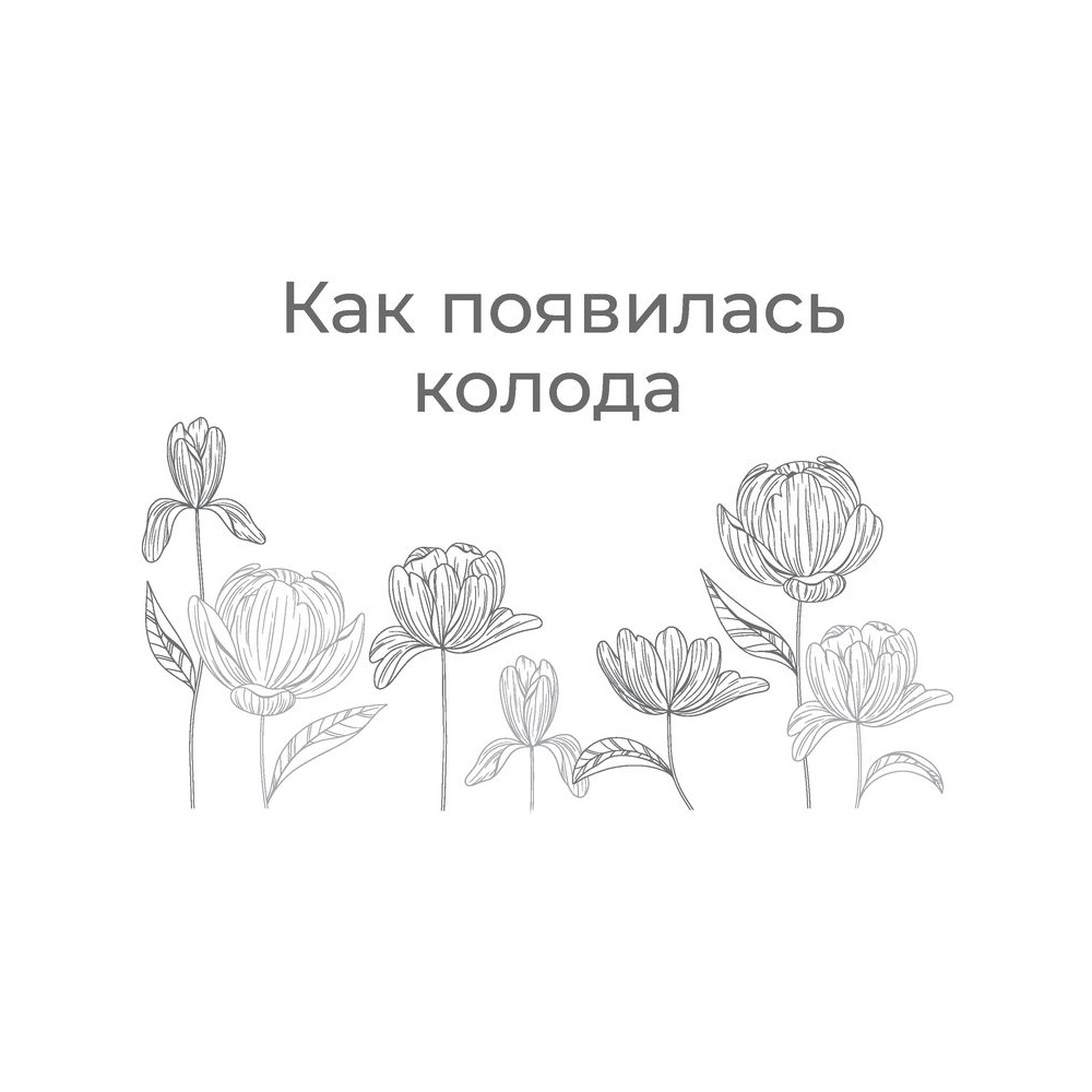 Вкус жизни. Метафорические карты для той, кто ищет себя. Радость, вдохновение и крылья за спиной, Ника Набокова - 5