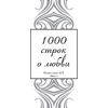 Книга "1000 строк о любви", Гумилев Н., Блок А., Цветаева М. и др. - 3