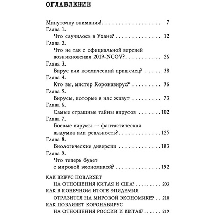 Книга "Коронавирус. Вирус-убийца.", Игорь Прокопенко - 3