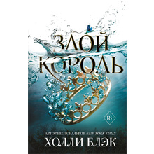 Книга "Воздушный народ. Злой король (#2)", Холли Блэк