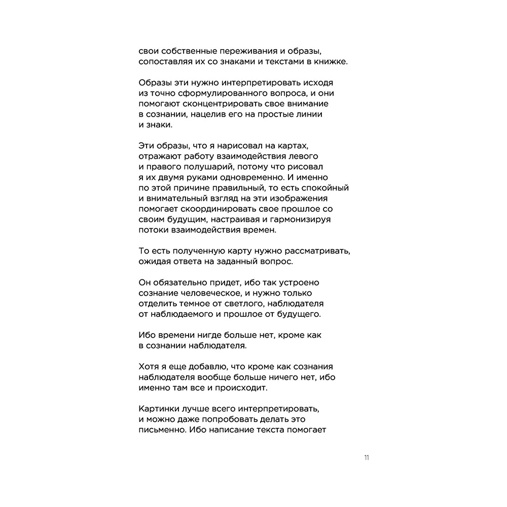 Метафорические карты перемен. И-цзин Бронислава Виногродского, Бронислав Виногродский - 11