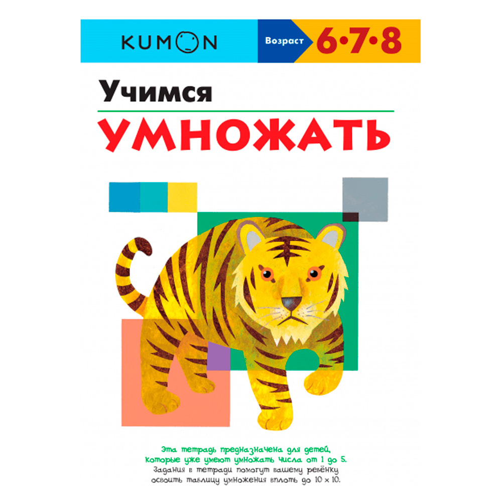 Книга "Учимся умножать", Кумон Т.