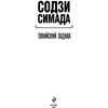 Книга "Токийский Зодиак", Симада С. - 2