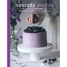 Книга "Чизкейк внутри. Книга вторая", Мельник В.