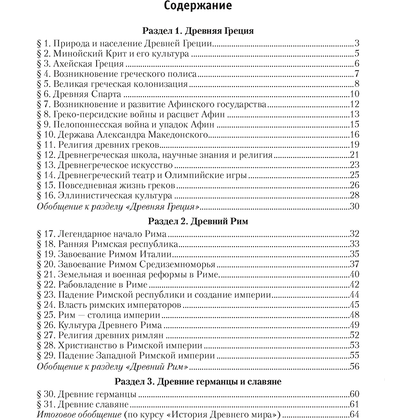 История всемирная (Древний мир). 5 класс. Рабочая тетрадь. Часть 2, Кошелев В.С., Байдакова Н.В., Аверсэв - 6