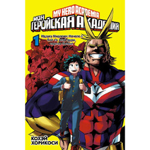 Книга "Моя геройская академия. Книга 1", Кохэй Хорикоси