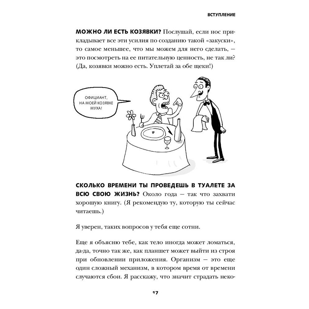 Книга "Фууу, какое тело! Странные и удивительные секреты твоего тела", Кей А. - 11