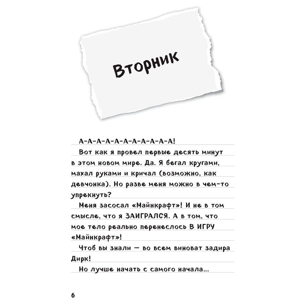 Книга "Дневник Стива, застрявшего в Minecraft. Книга 1" - 3