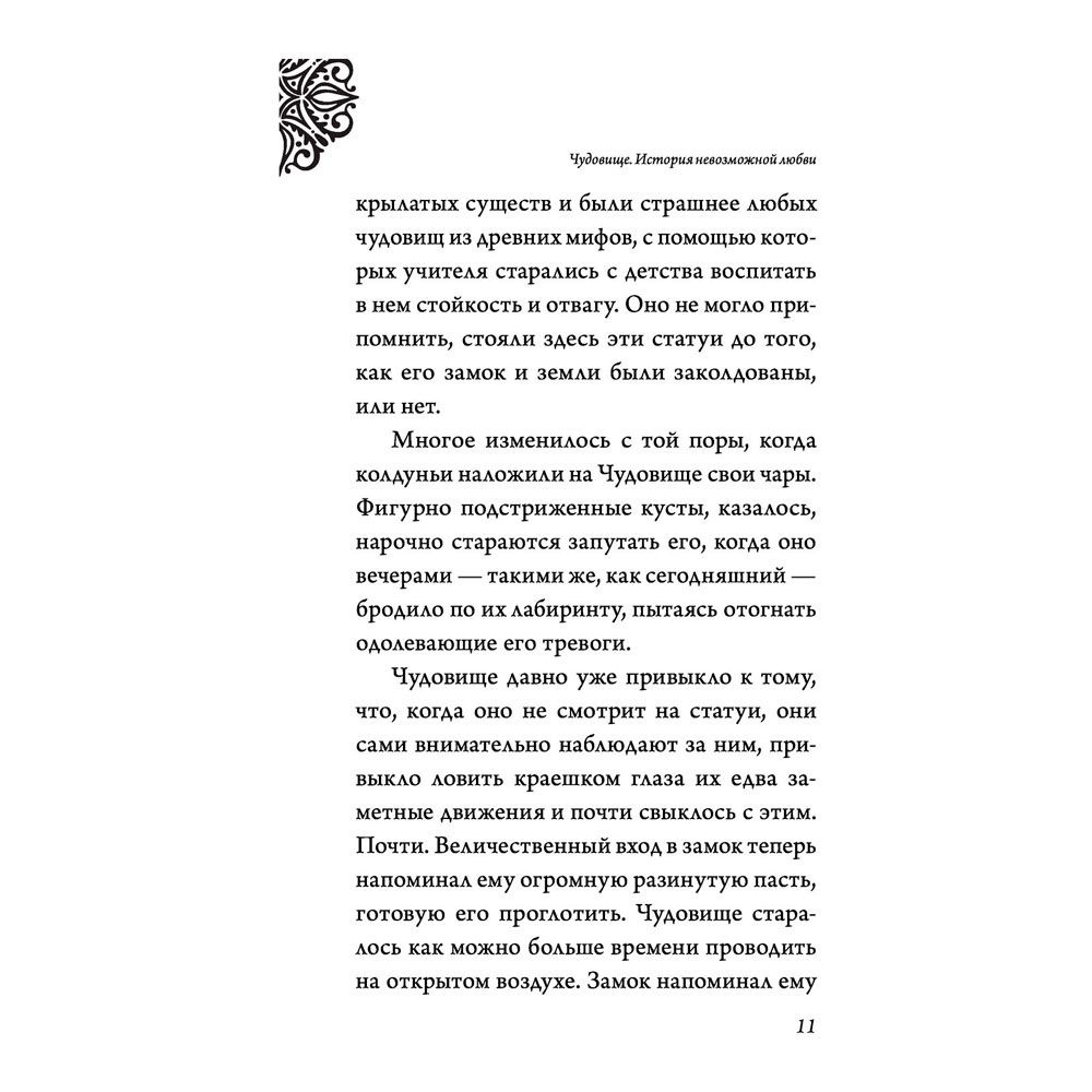 Книга "Чудовище. История невозможной любви", Серена Валентино - 6