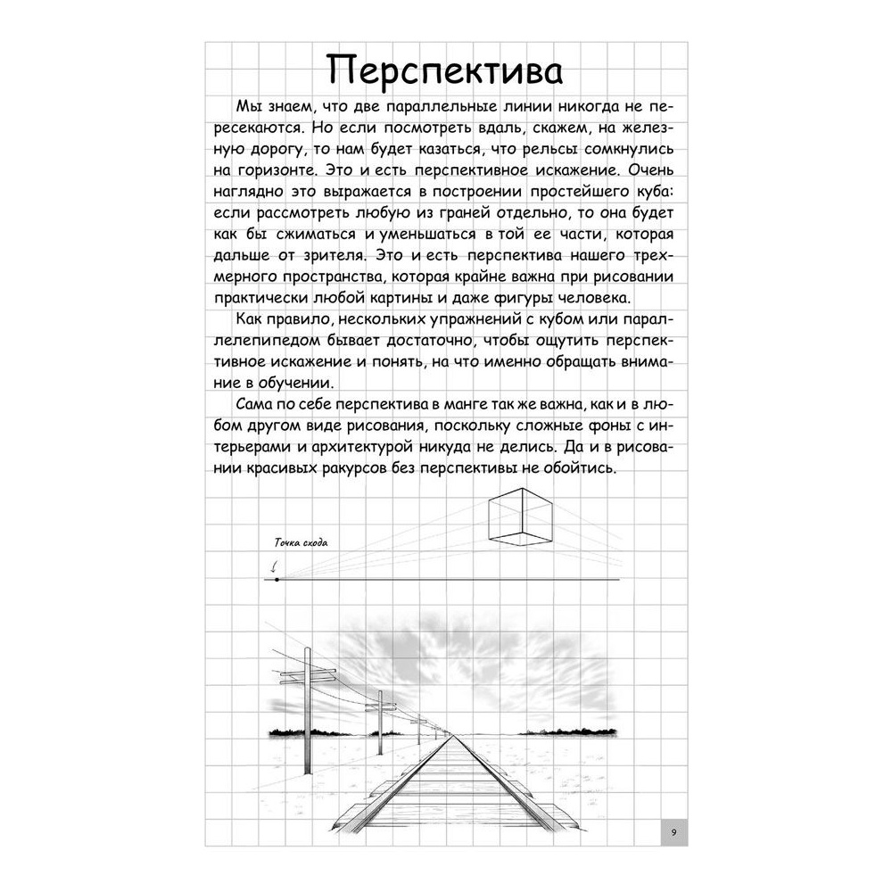Книга "Творческий курс по рисованию. Манга", Ратушняк Д. - 9