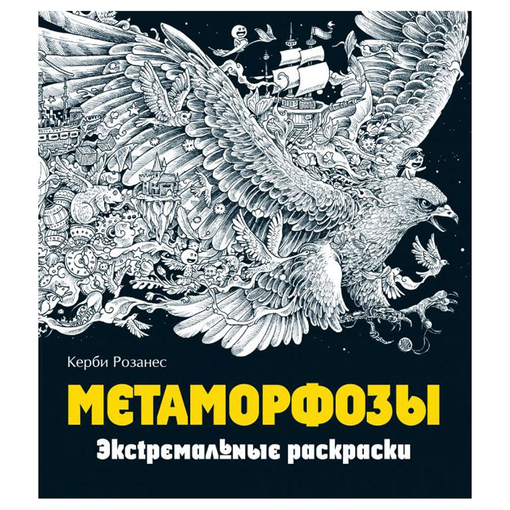 Раскраска "Метаморфозы"