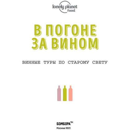 Книга "В погоне за вином. Винные туры по старому свету" - 2