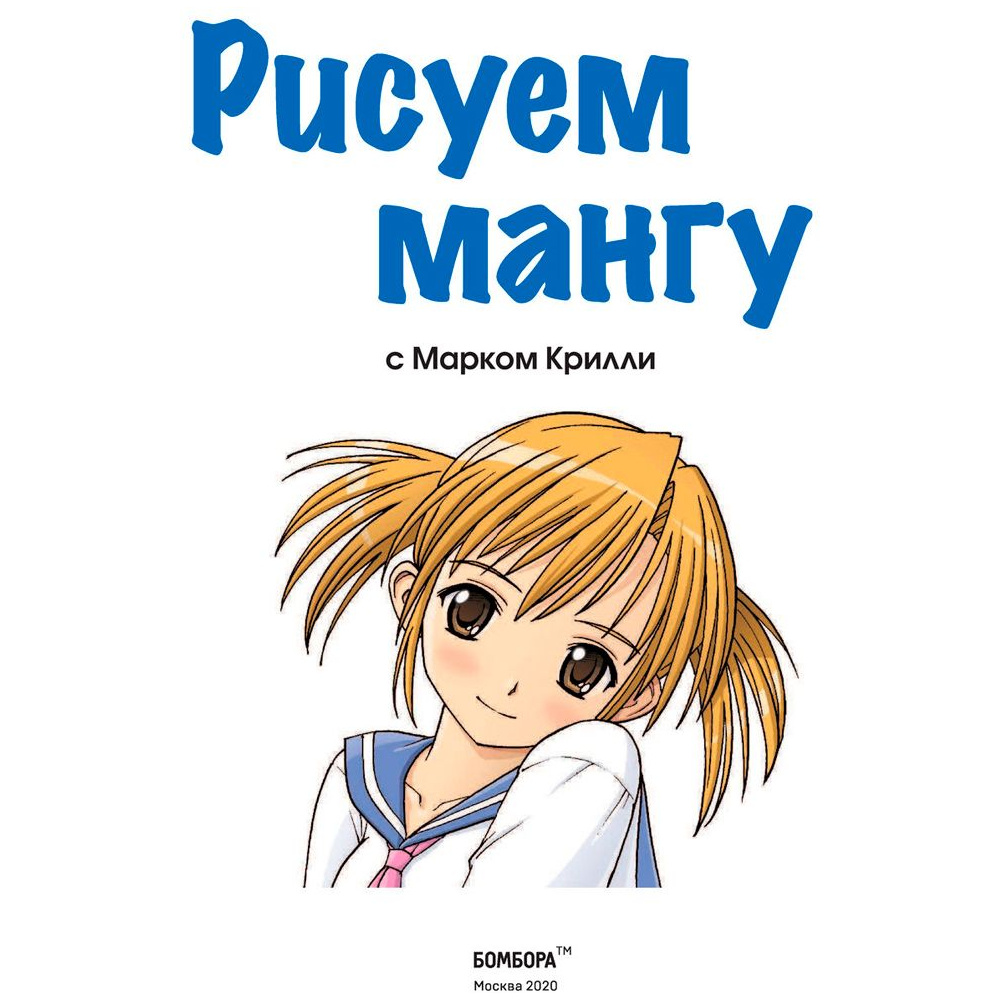 Книга "Рисуем мангу с Марком Крилли. Пошаговые техники и практические советы", Марк Крилли - 2