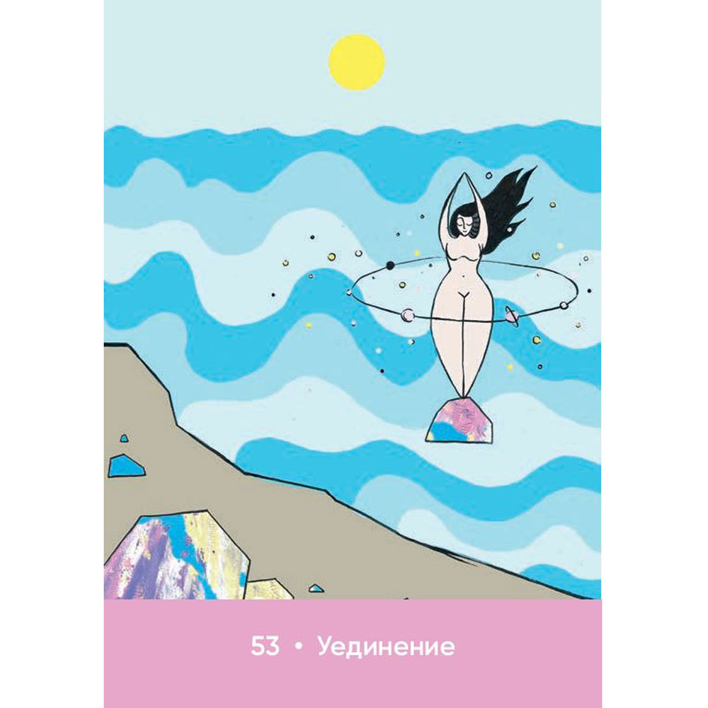 Карты "Магическая забота о себе", 55 шт + инструкция, Пайл Джилл - 10