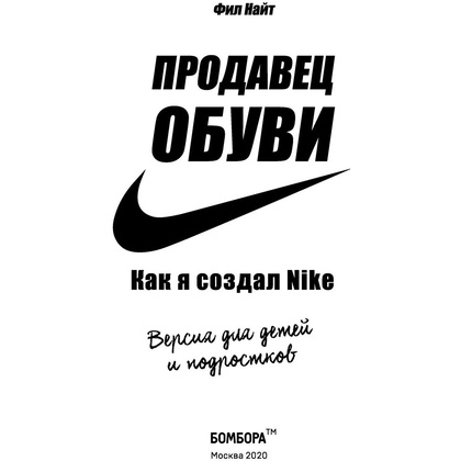 Книга "Продавец обуви. Как я создал Nike. Версия для детей и подростков", Фил Найт - 2