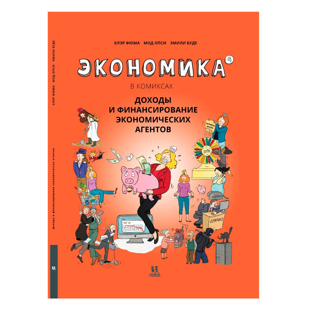 Книга "Экономика в комиксах. Том 4. Доходы и финансирование экономических агентов", Фюма К., Опси М.