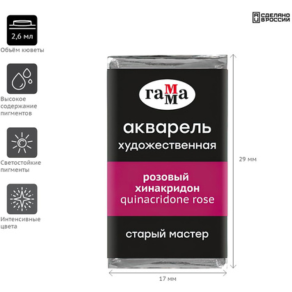 Краски акварельные Гамма "Старый Мастер", 223 розовый хинакридон, кювета - 2