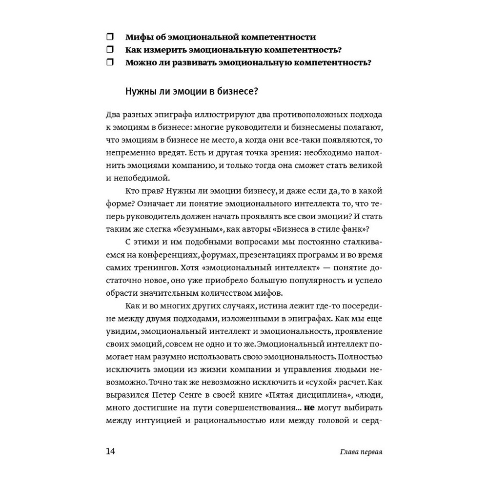 Книга "Эмоциональный интеллект. Российская практика", Сергей Шабанов, Алена Алешина - 9
