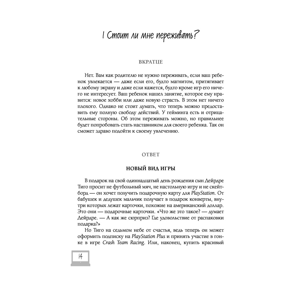 Книга "Мой ребенок – геймер. Всё, что нужно знать родителю", Кун Схобберс, Дейрдре Энтховен - 12