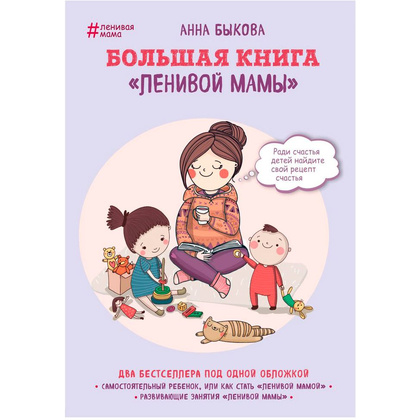 Книга "Большая книга "ленивой мамы", Анна Быкова