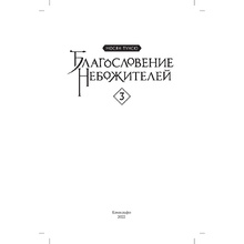 Книга "Благословение небожителей. Том 3", Тунсю Мосян