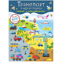 Книга "600 наклеек. Транспорт и другая техника"