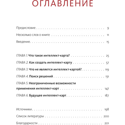 Книга "Сверхмышление. Интеллект-карты для эффективного решения задач", Тони Бьюзен - 2