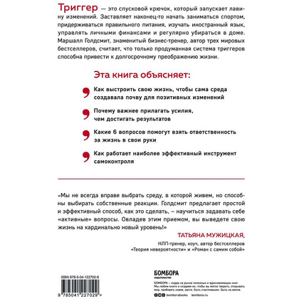 Книга "Триггеры. Как запустить позитивные изменения в жизни", Маршалл Голдсмит, Марк Рейтер - 2