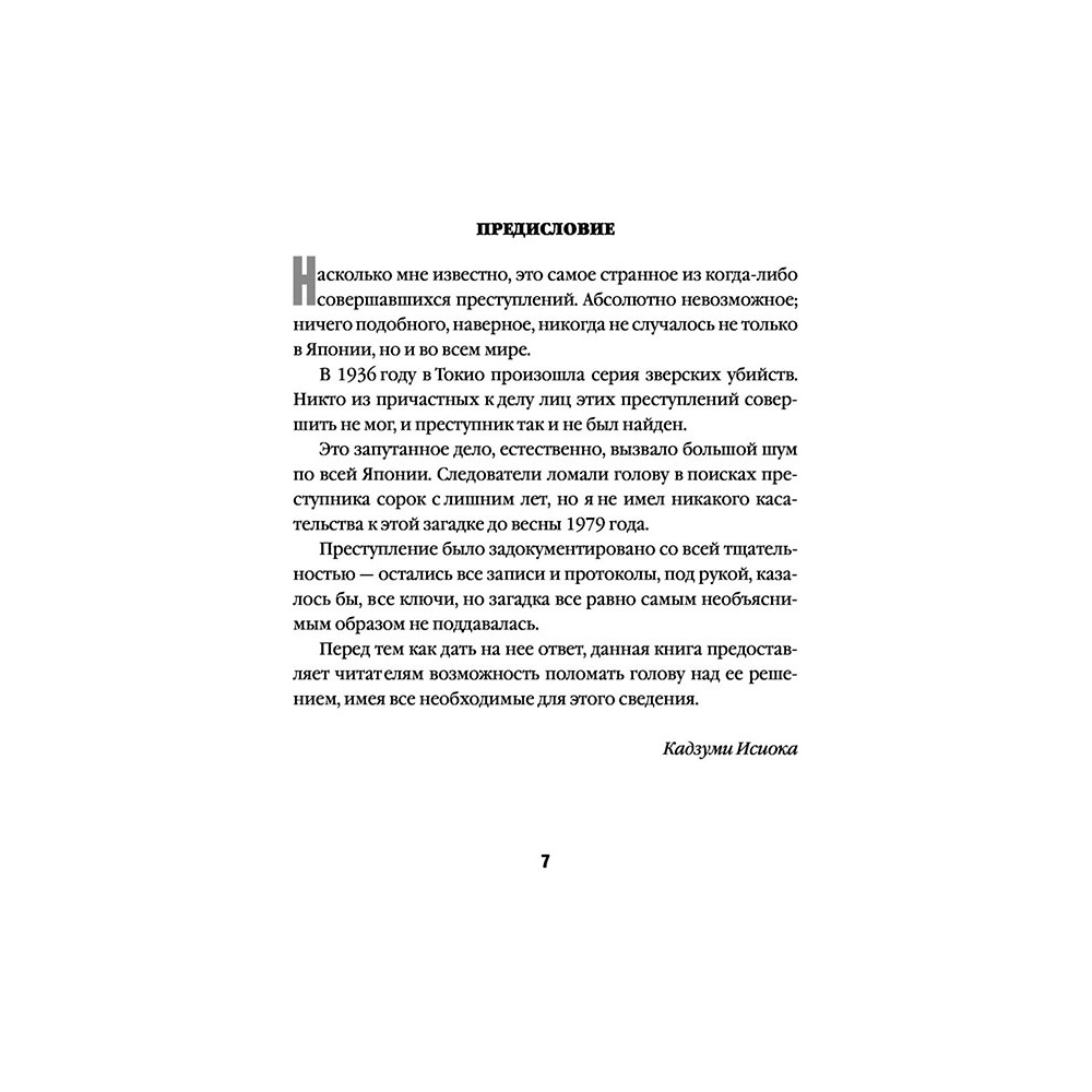 Книга "Токийский Зодиак", Симада С. - 6