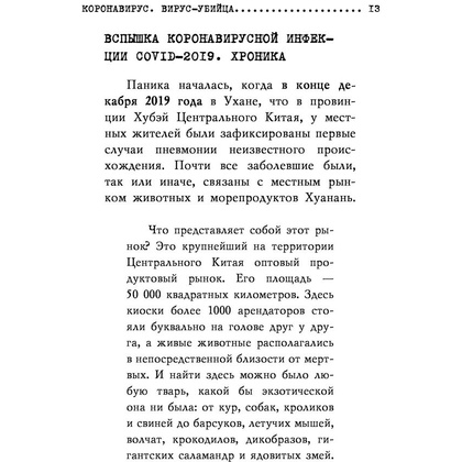 Книга "Коронавирус. Вирус-убийца.", Игорь Прокопенко - 7