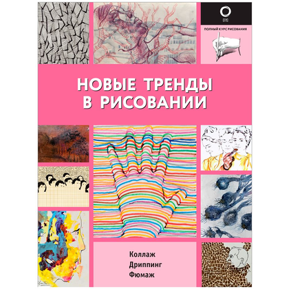 Книга "Полный курс рисования. Новые тренды в рисовании", -30%
