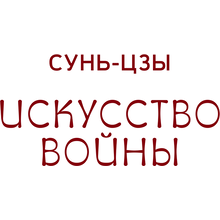 Книга "Искусство войны. С комментариями, иллюстрациями и каллиграфией", Сунь-цзы