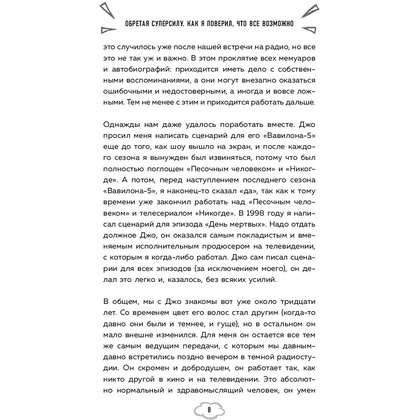 Книга "Обретая суперсилу. Как я поверил, что всё возможно. Автобиография", Джей Майкл Стражински - 7