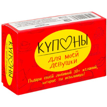 Набор карточек "Купоны для моей девушки…"