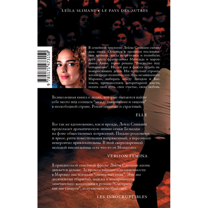 Книга "Страна других. Книга вторая. Смотрите, как мы танцуем",  Слимани Л. - 10