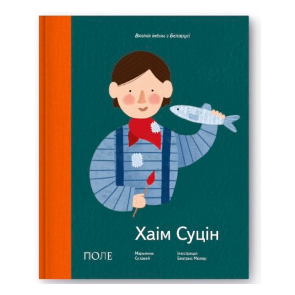 Книга "Хаiм Суцiн", Марианна Суховей
