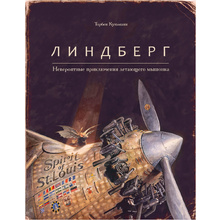 Книга "Линдберг. Невероятные приключения летающего мышонка", Торбен Кульманн