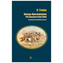 Книга на английском языке "Билингва. Вождь Краснокожих", О.Генри