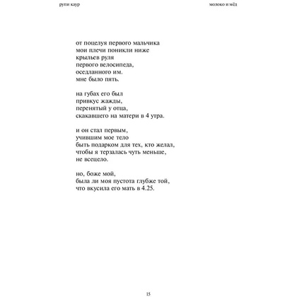 Книга "Milk and Honey. Белые стихи, покорившие мир", Рупи Каур - 7