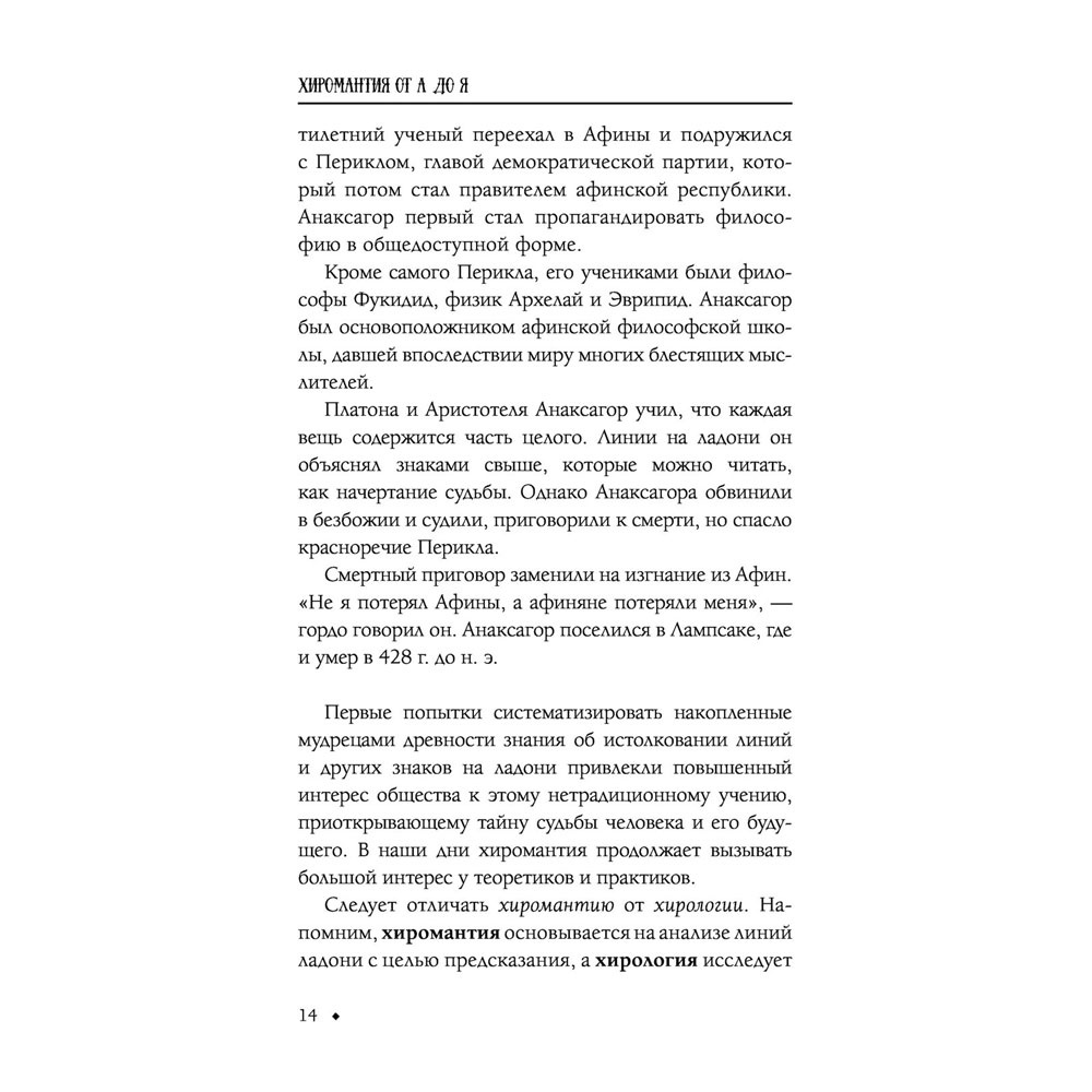 Книга "Хиромантия от А до Я. Все секреты чтения по руке", Виктор Калюжный - 15