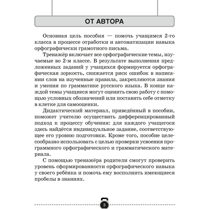 Русский язык. 2 класс. Тренажер, Грабчикова Е.С., Аверсэв - 3