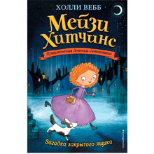 Книга "Загадка закрытого ящика (#1)", Холли Вебб